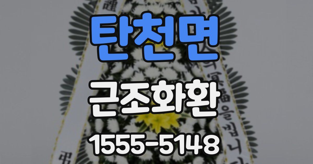 탄천면 근조화환