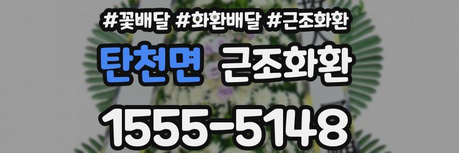 탄천면 근조화환