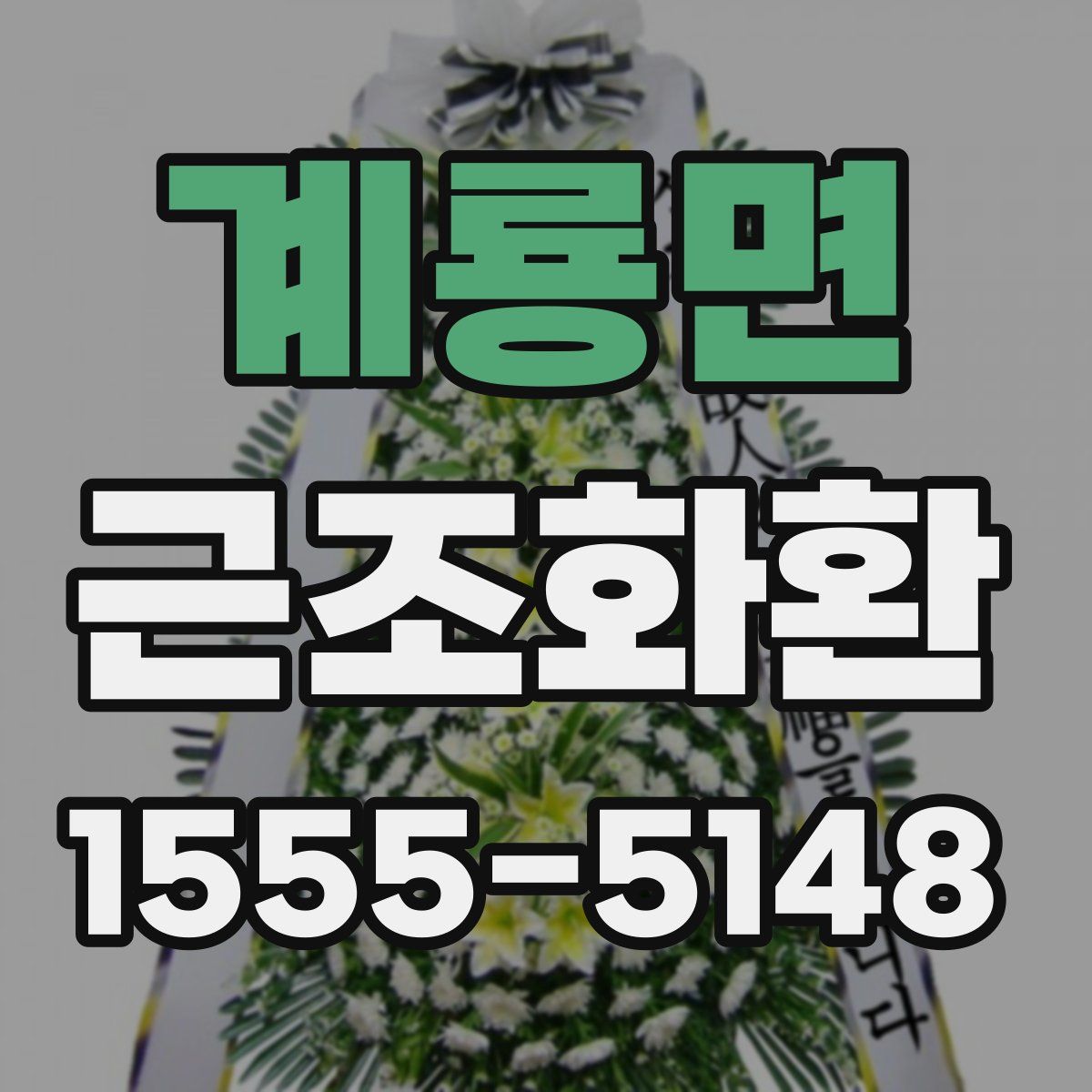 계룡면 근조화환