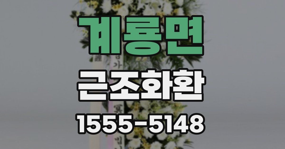 계룡면 근조화환