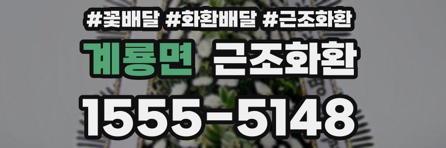 계룡면 근조화환