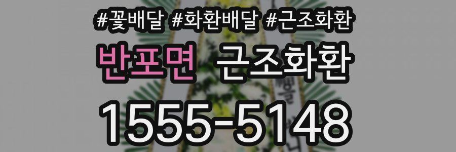 반포면 근조화환