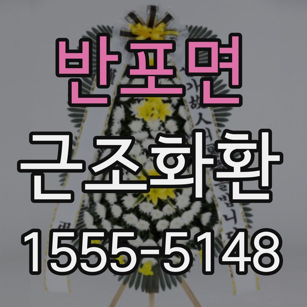 반포면 근조화환