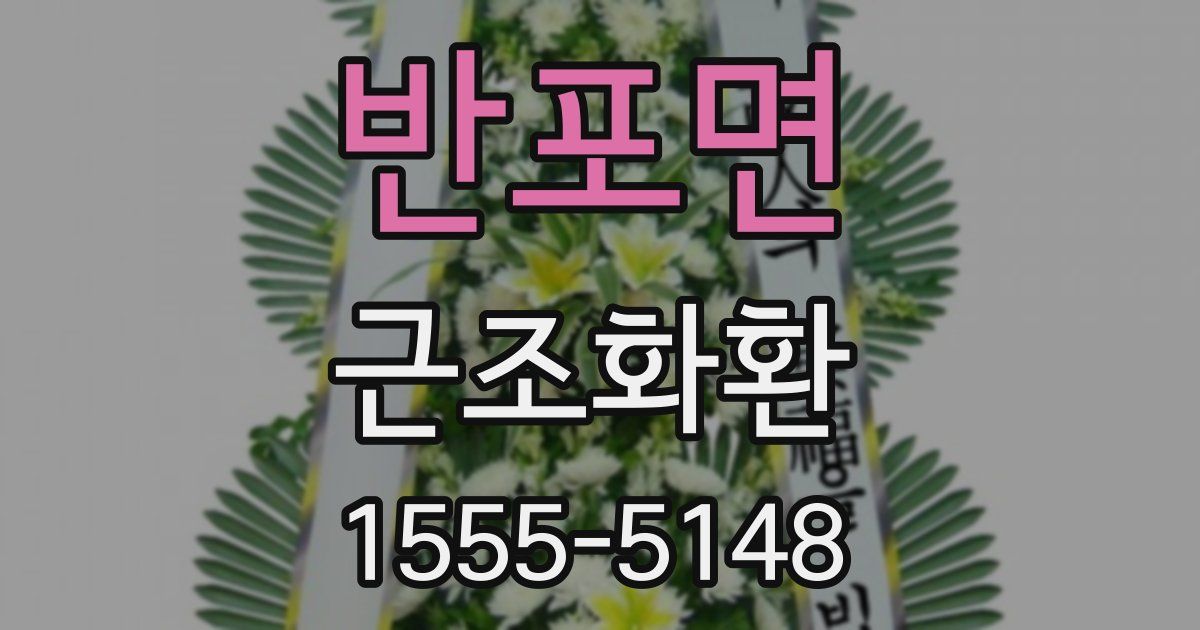 반포면 근조화환