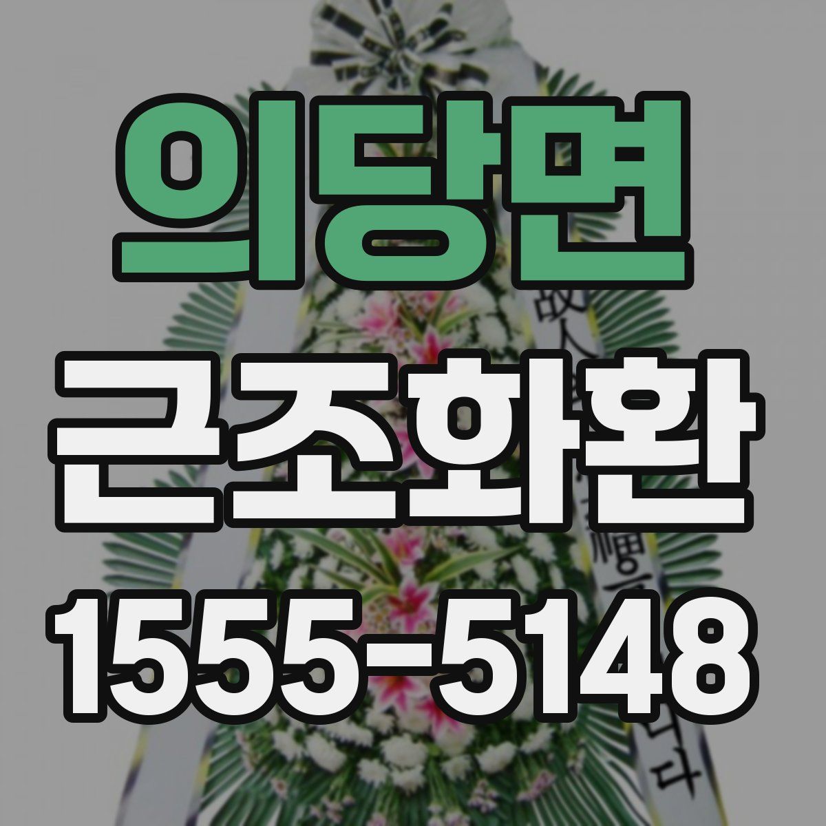 의당면 근조화환