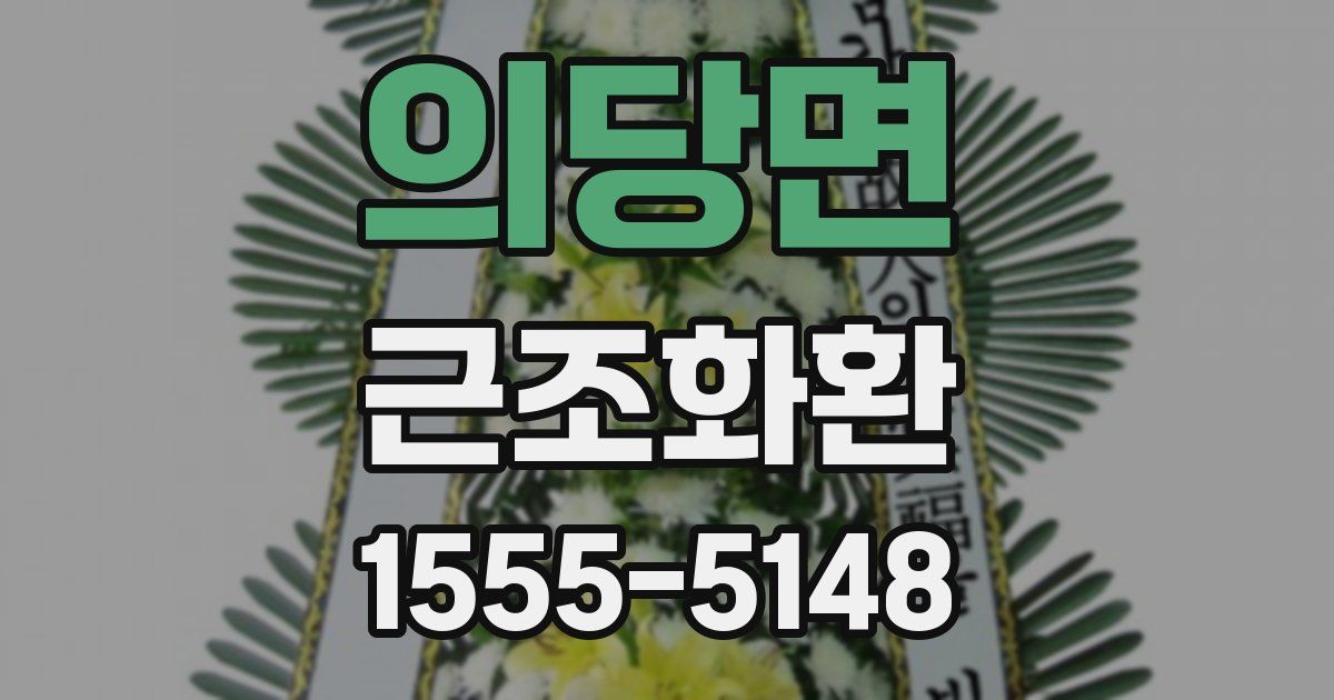 의당면 근조화환