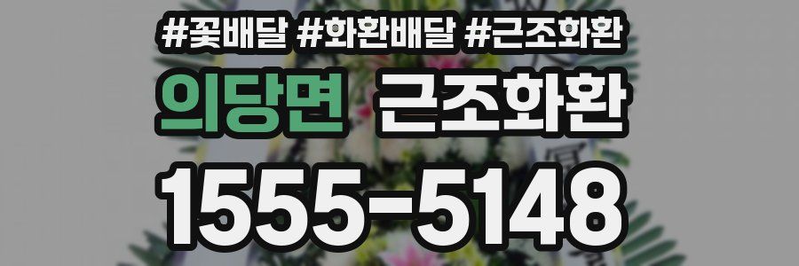 의당면 근조화환
