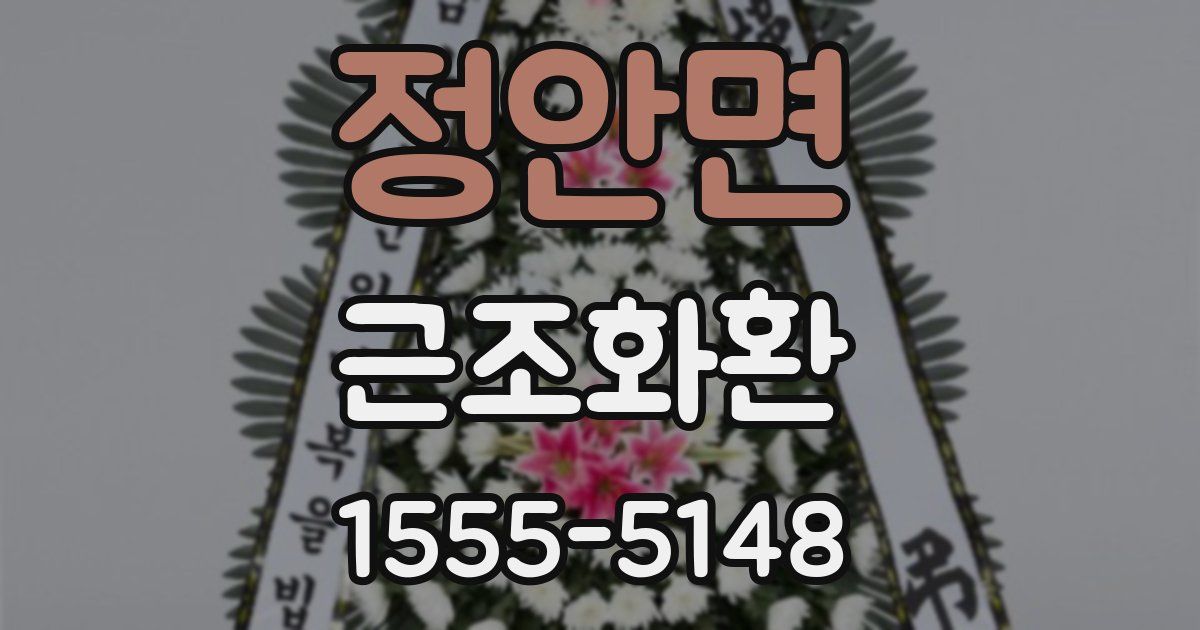 정안면 근조화환
