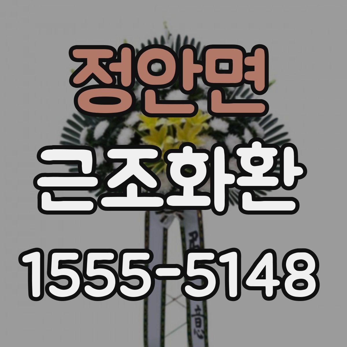 정안면 근조화환