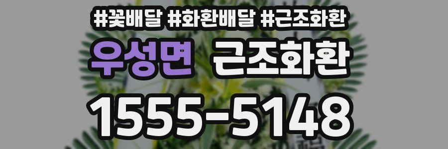 우성면 근조화환