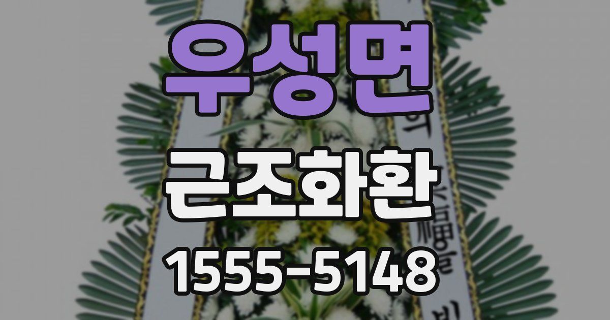 우성면 근조화환