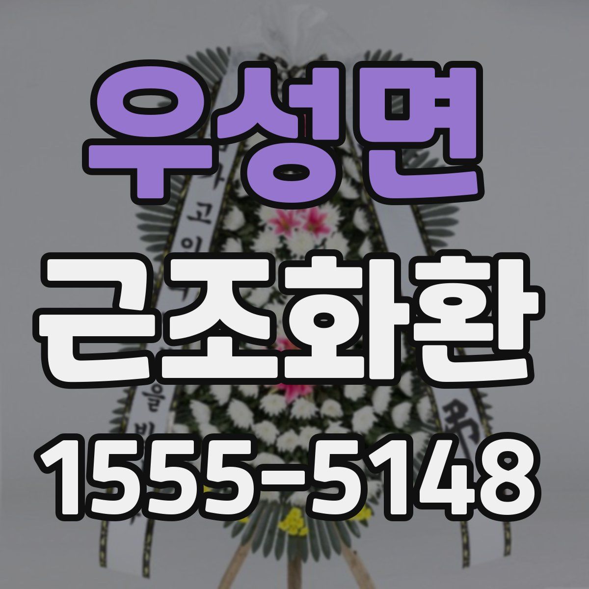 우성면 근조화환