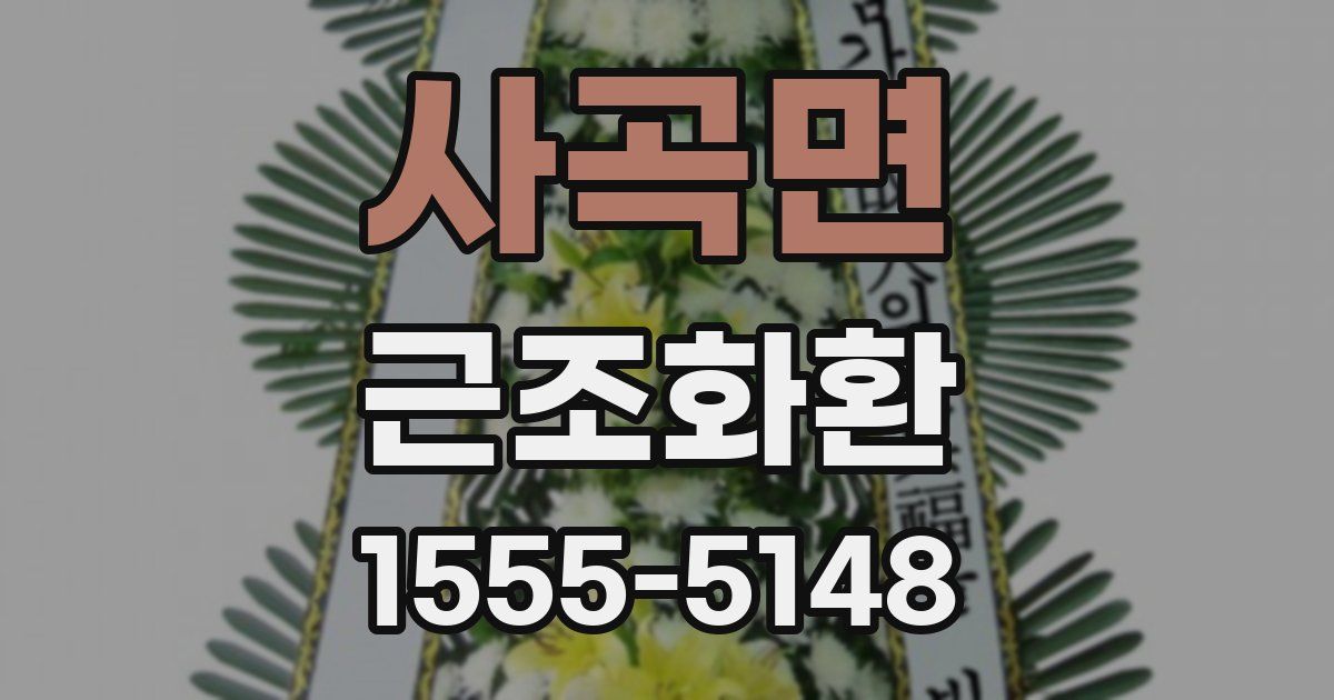 사곡면 근조화환
