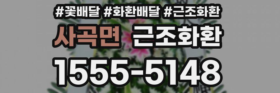 사곡면 근조화환