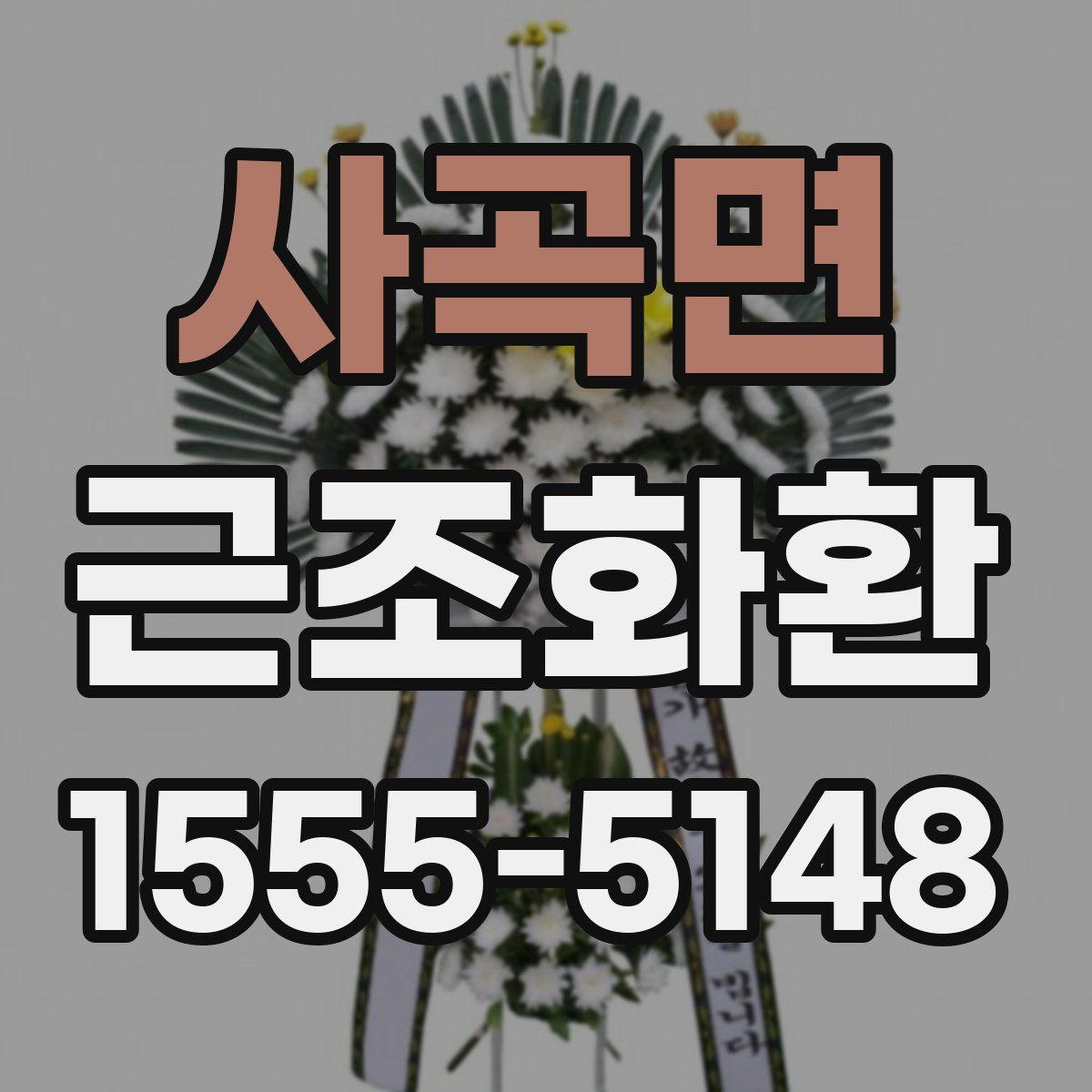 사곡면 근조화환