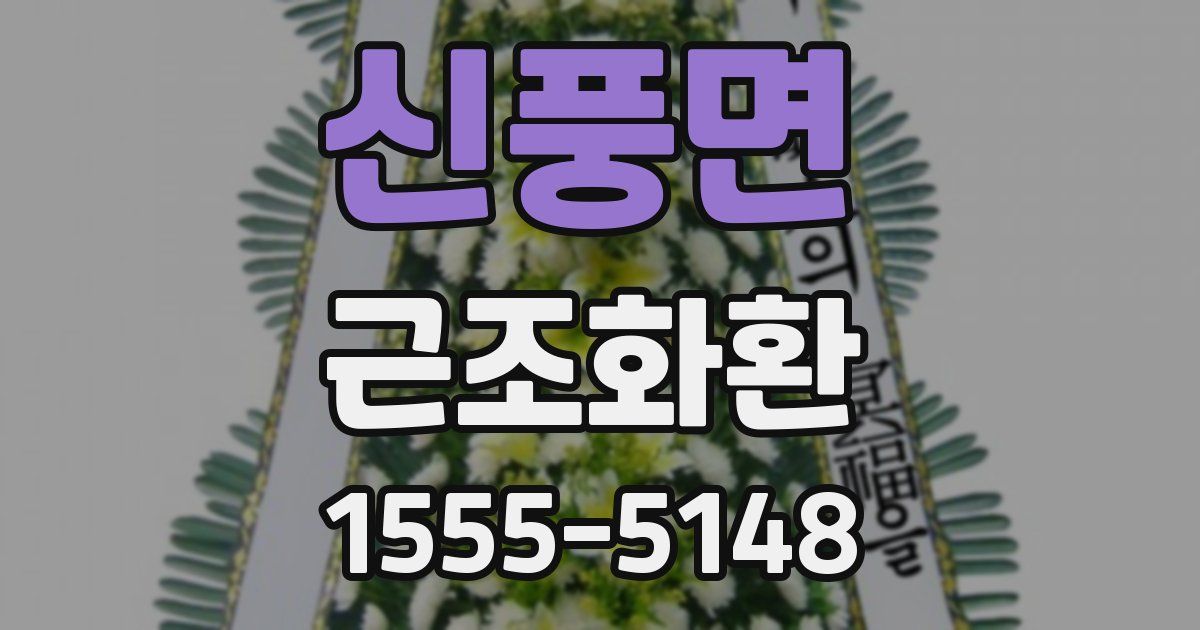 신풍면 근조화환