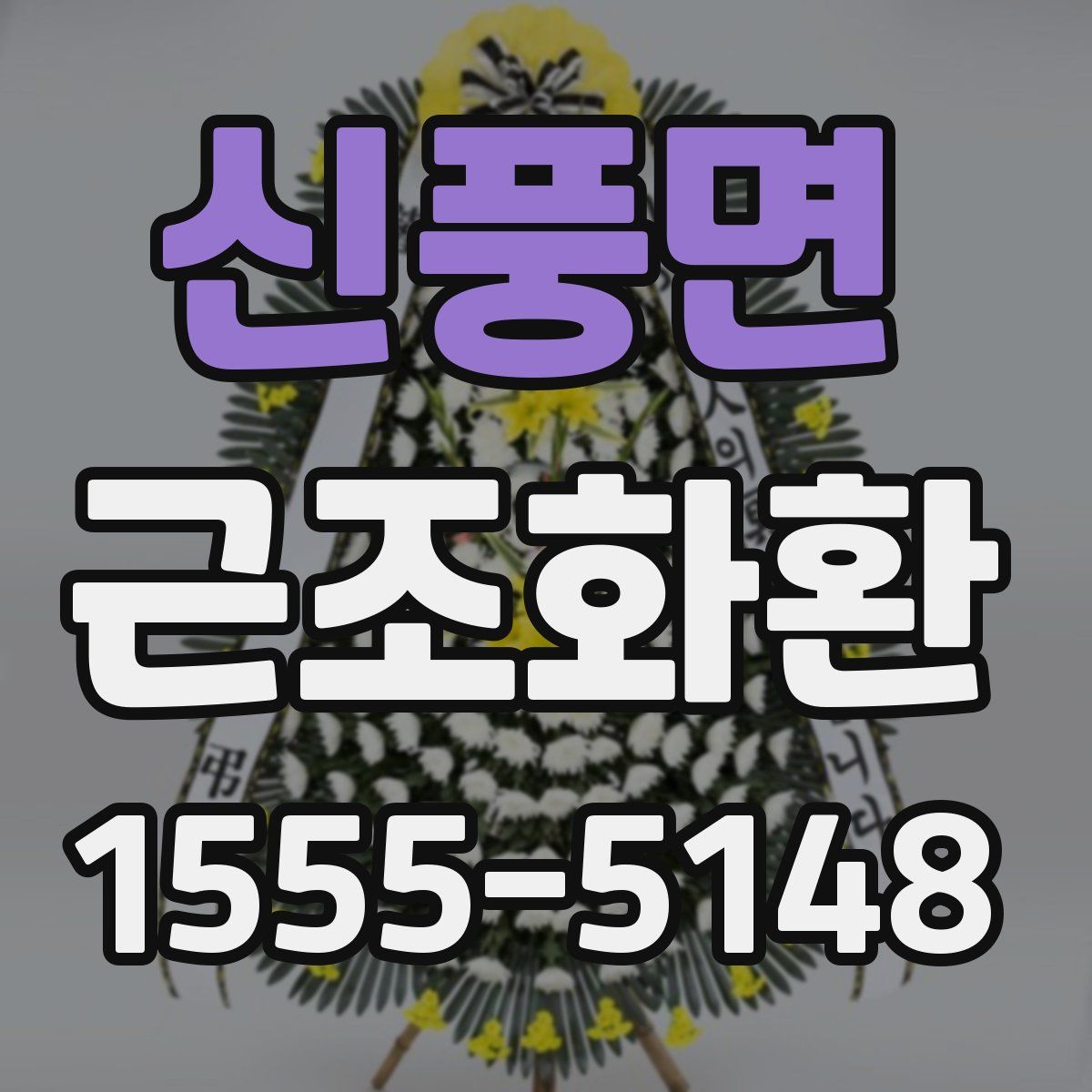 신풍면 근조화환