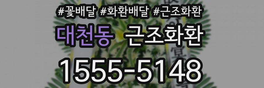 대천동 근조화환