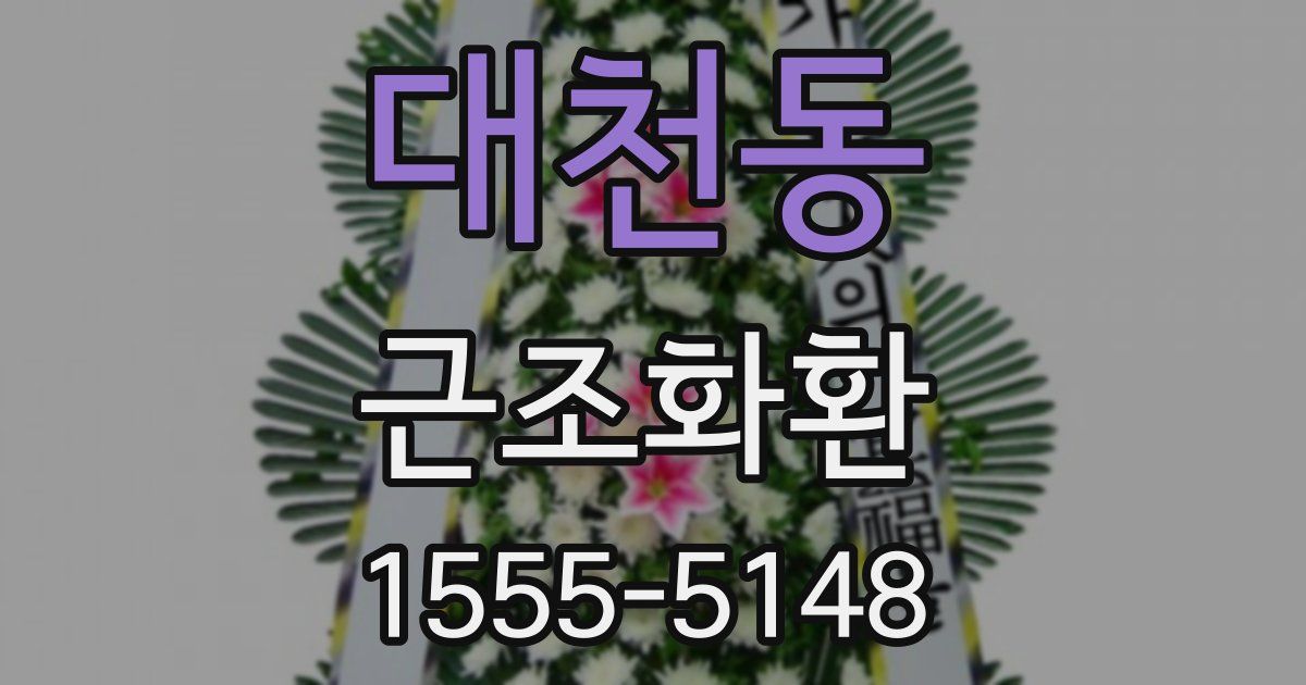 대천동 근조화환