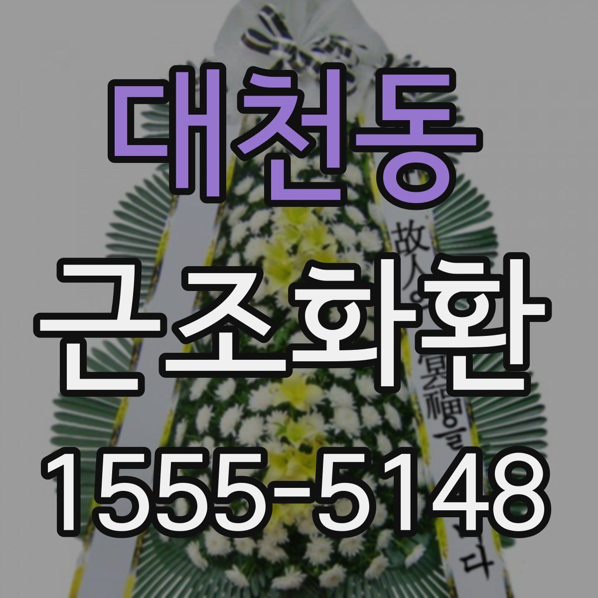 대천동 근조화환
