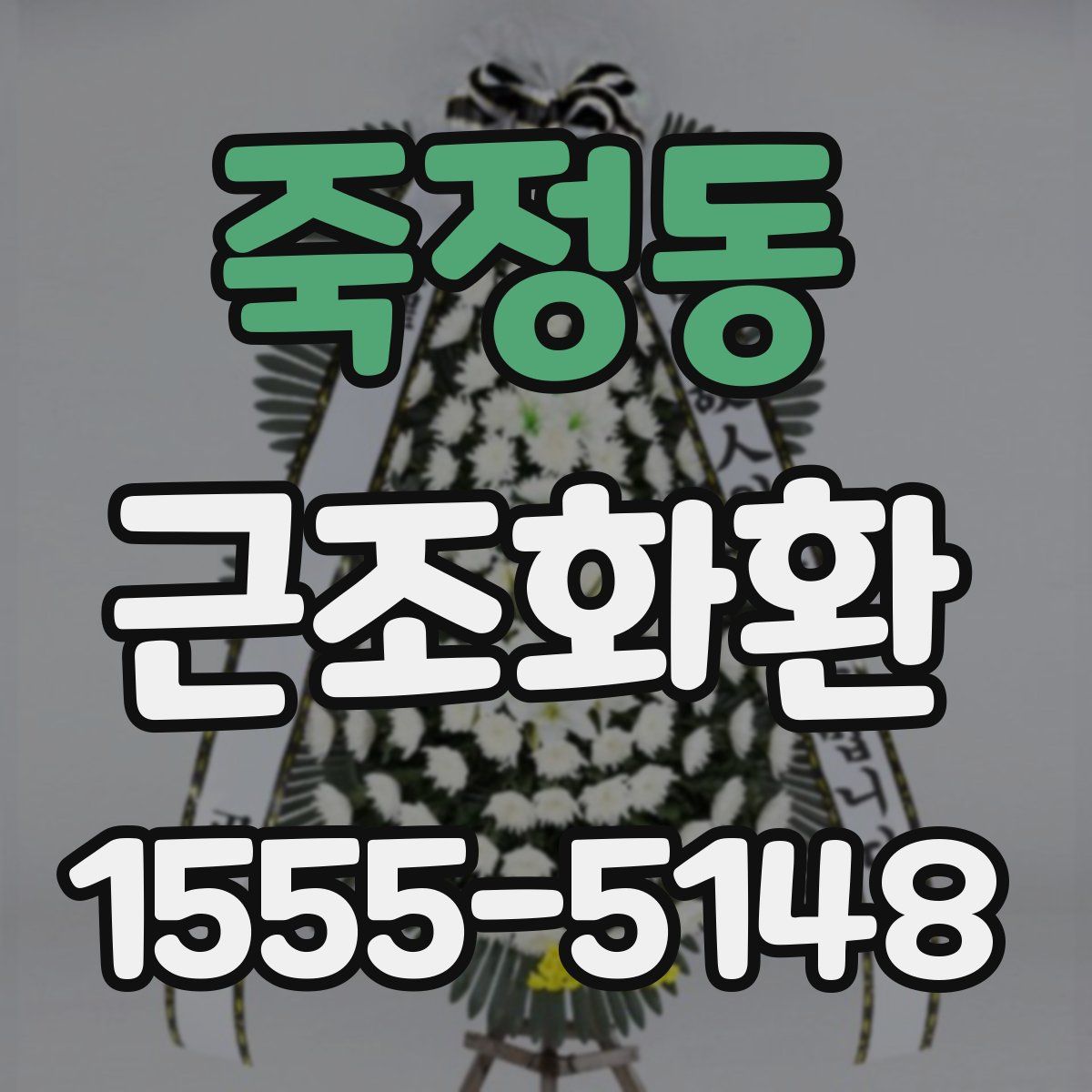 죽정동 근조화환