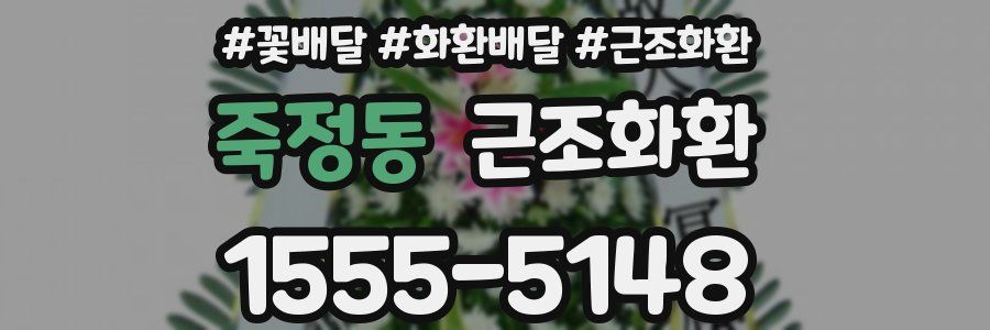 죽정동 근조화환