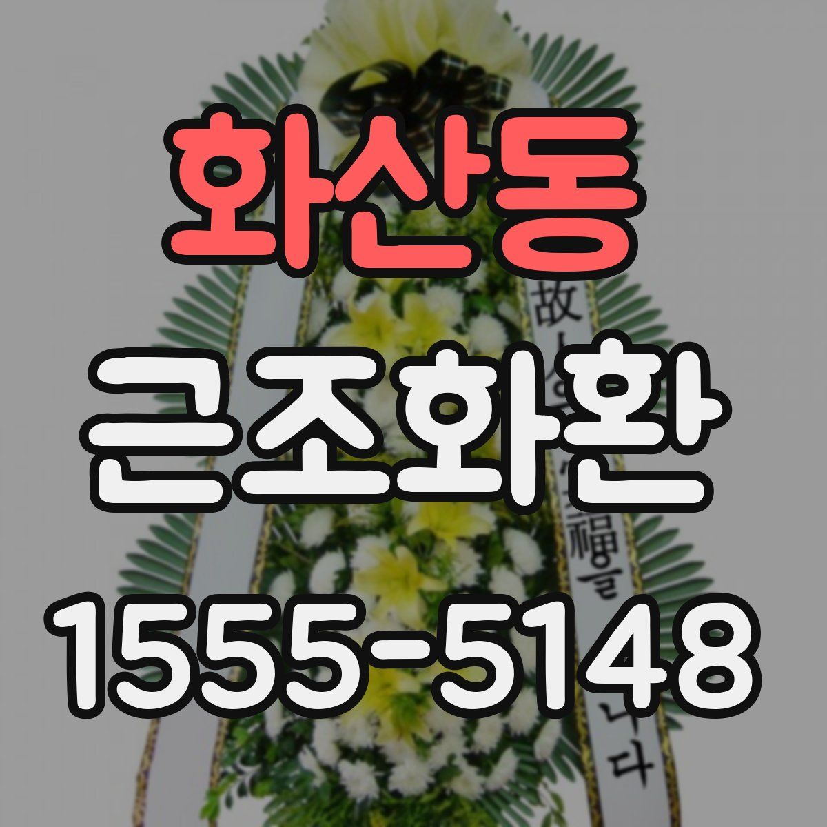 화산동 근조화환
