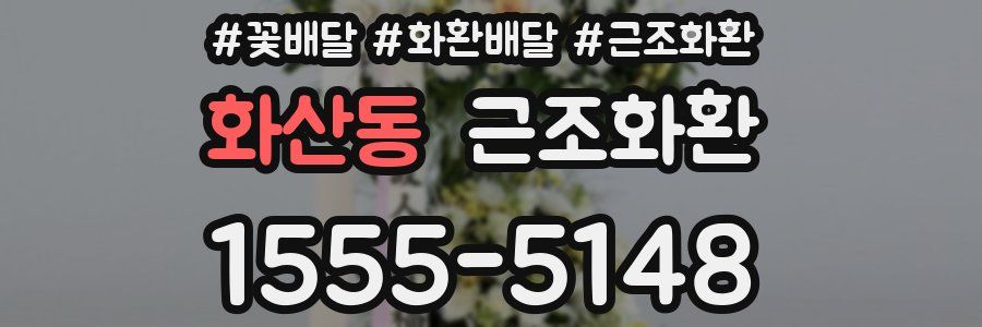 화산동 근조화환