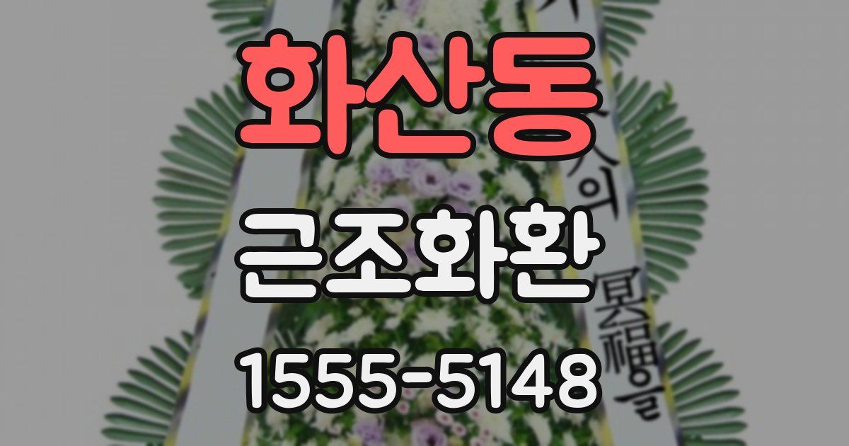 화산동 근조화환