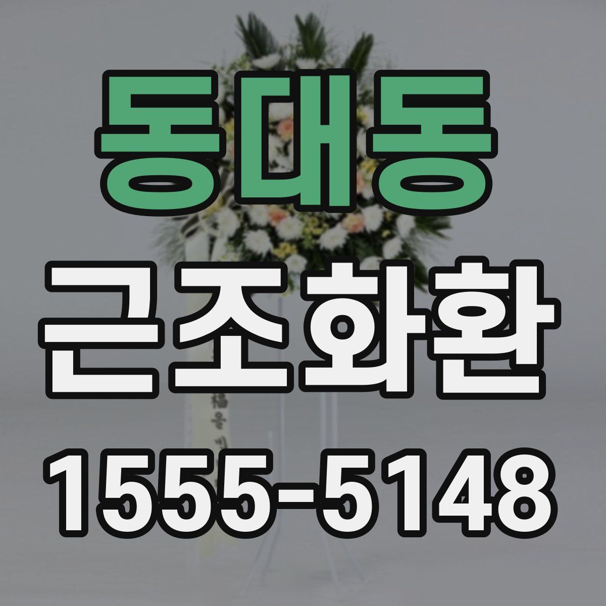동대동 근조화환