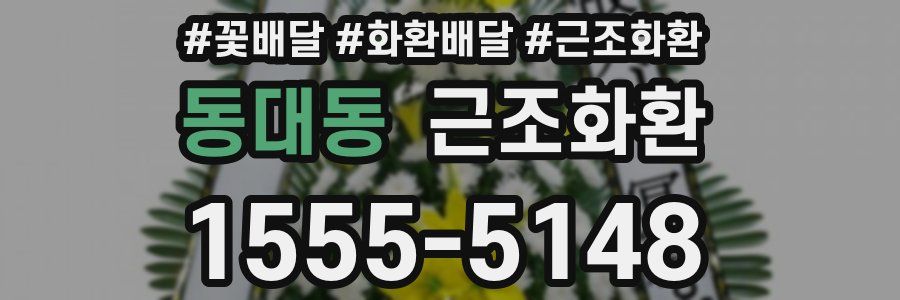동대동 근조화환
