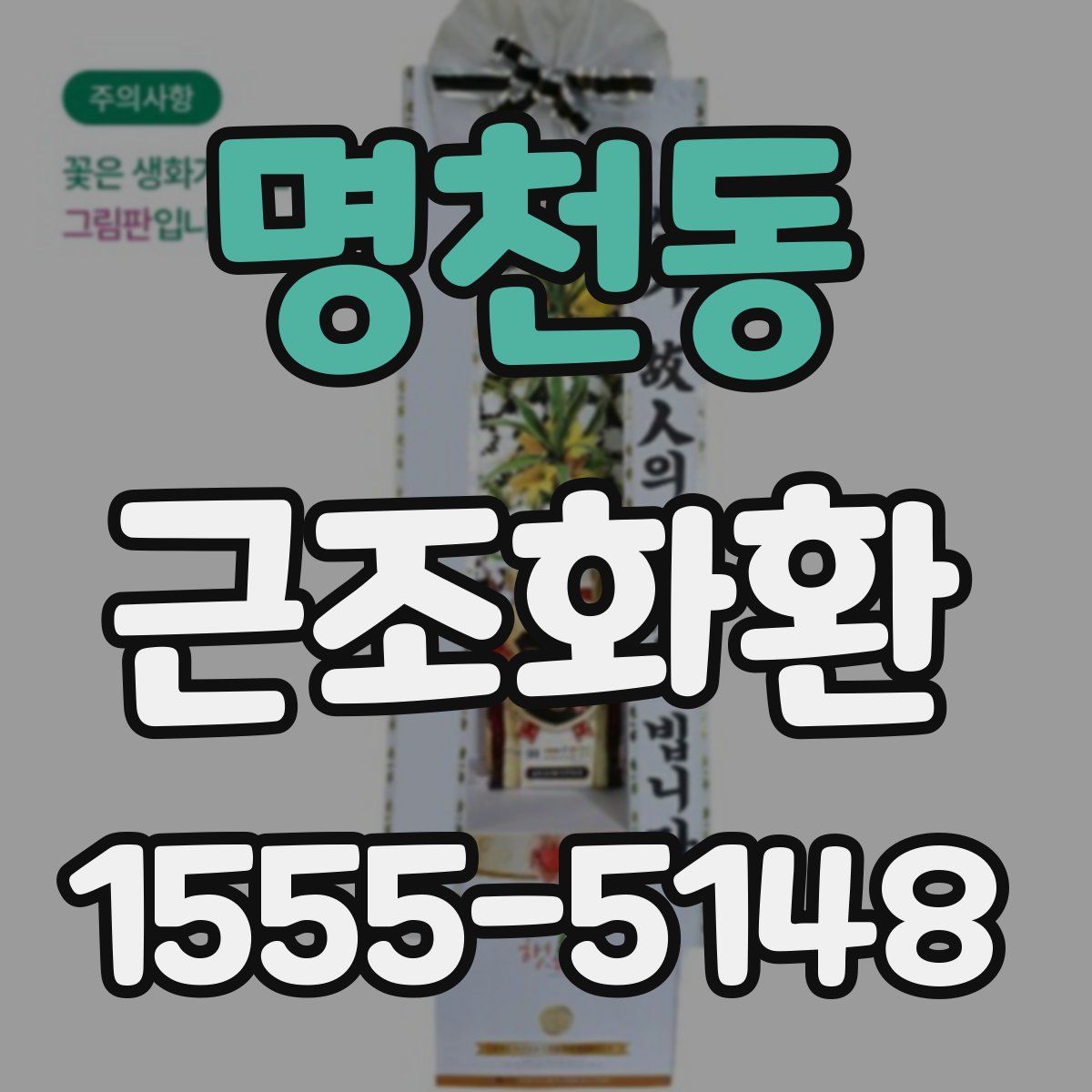명천동 근조화환