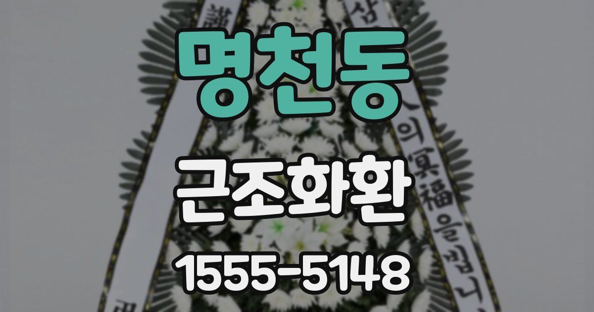 명천동 근조화환