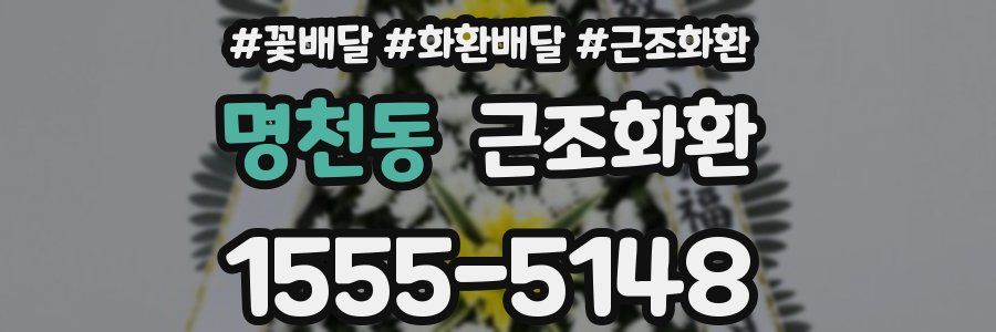 명천동 근조화환
