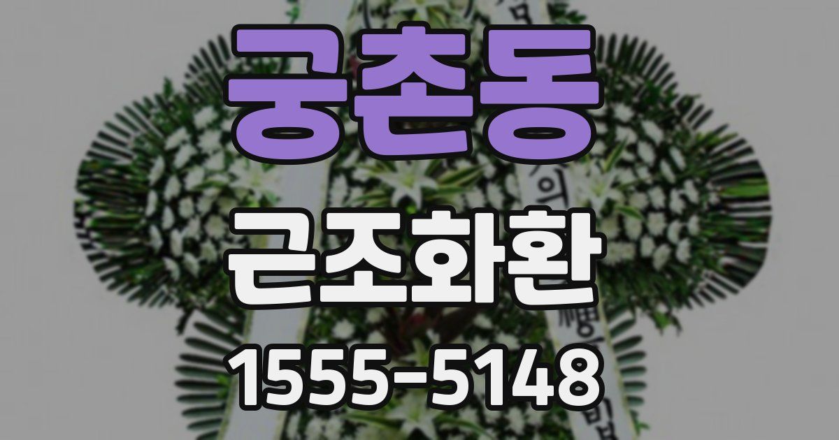 궁촌동 근조화환