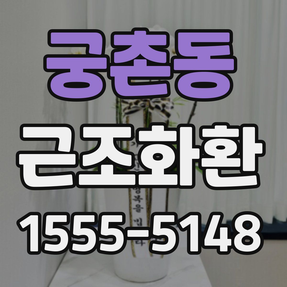 궁촌동 근조화환