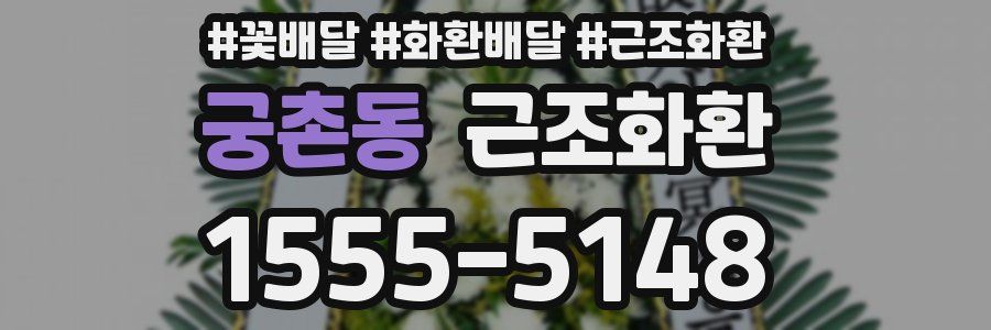 궁촌동 근조화환
