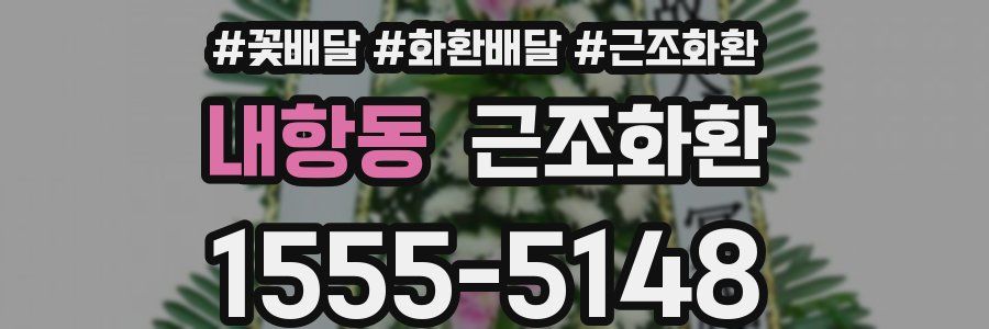 내항동 근조화환