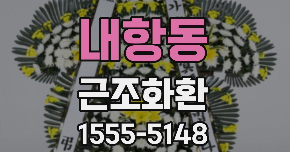 내항동 근조화환