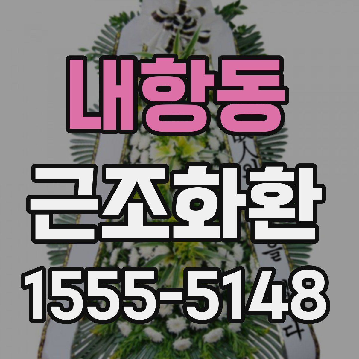 내항동 근조화환