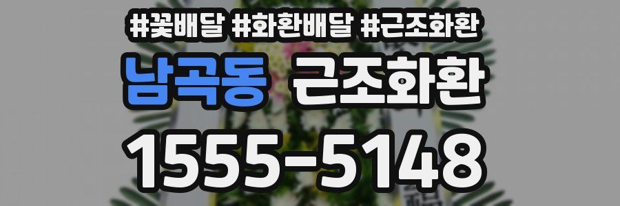 남곡동 근조화환