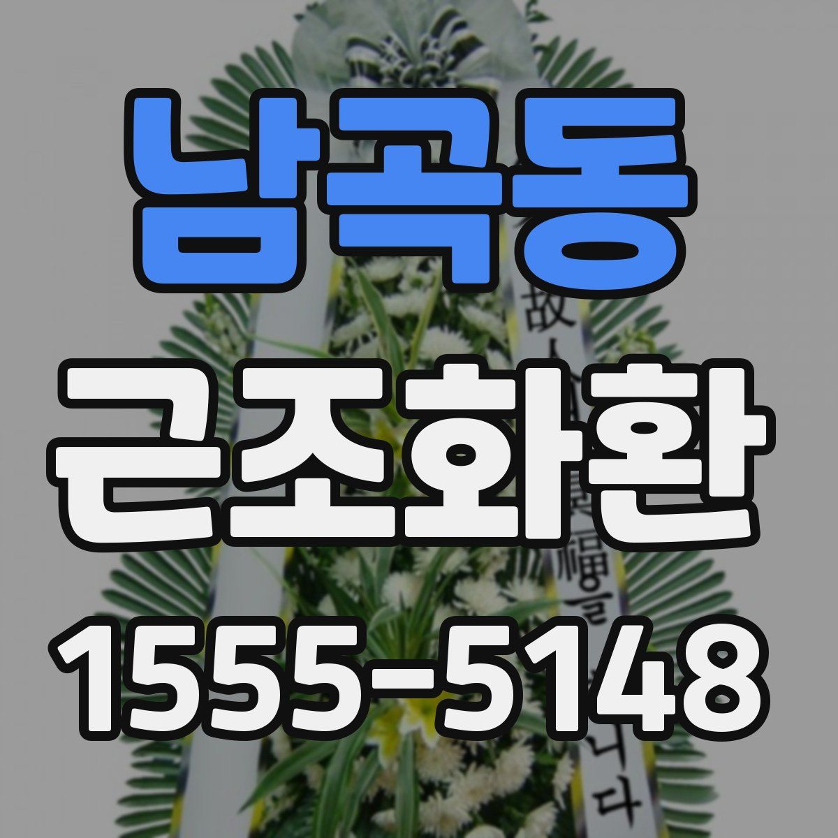 남곡동 근조화환