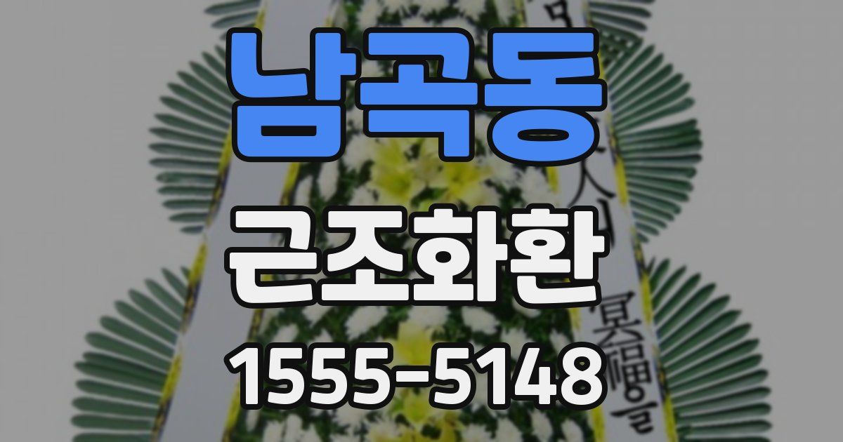남곡동 근조화환