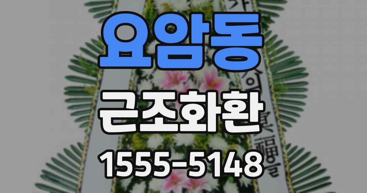 요암동 근조화환