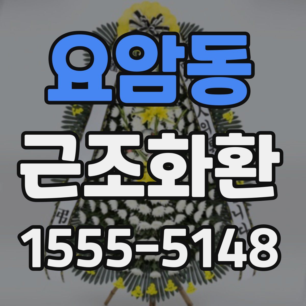 요암동 근조화환