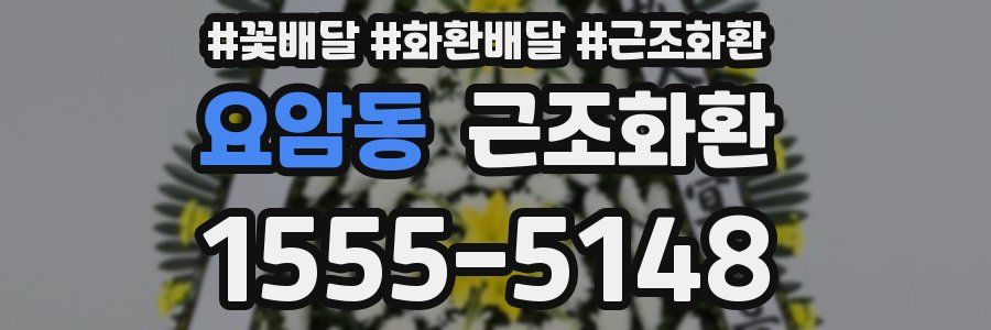 요암동 근조화환