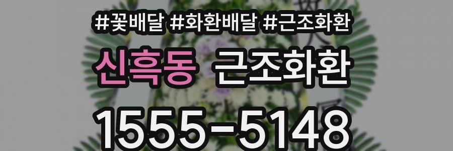 신흑동 근조화환