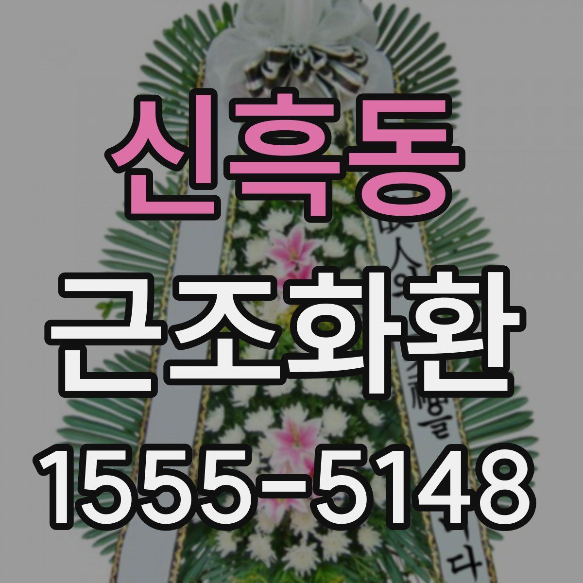 신흑동 근조화환