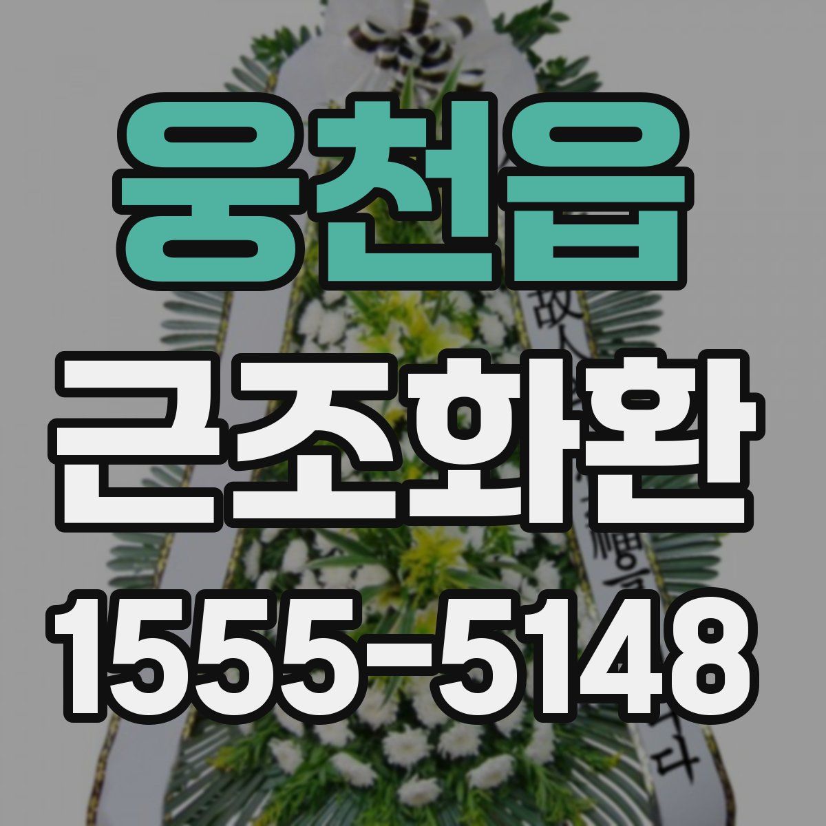 웅천읍 근조화환