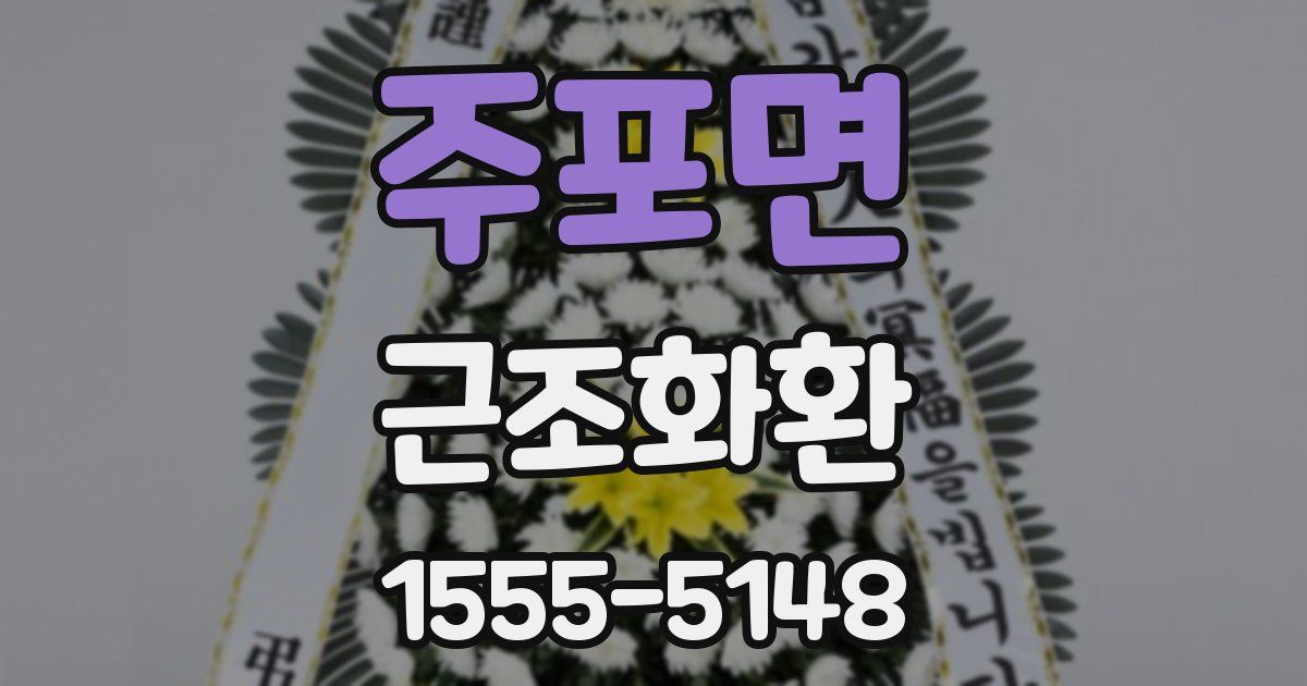 주포면 근조화환